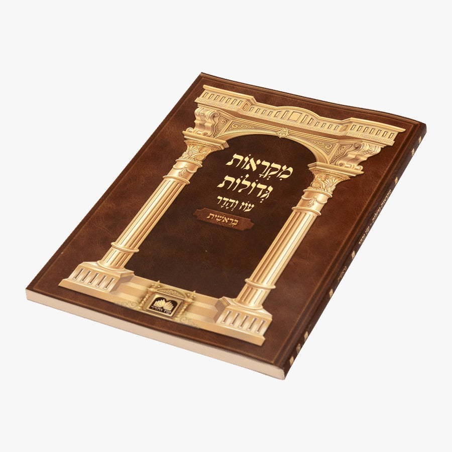 סט חוברות מקראות גדולות - פורמט גדול מח' כרכים (48 חלקים) / עוז והדר