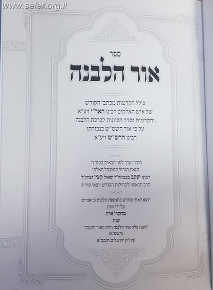 אור הלבנה - סדר הכוונות לברכת הלבנה ע"פ רבינו האר"י והרש"ש זיע"א / המקובל הרב יעקב ש. קצין זצוק"ל