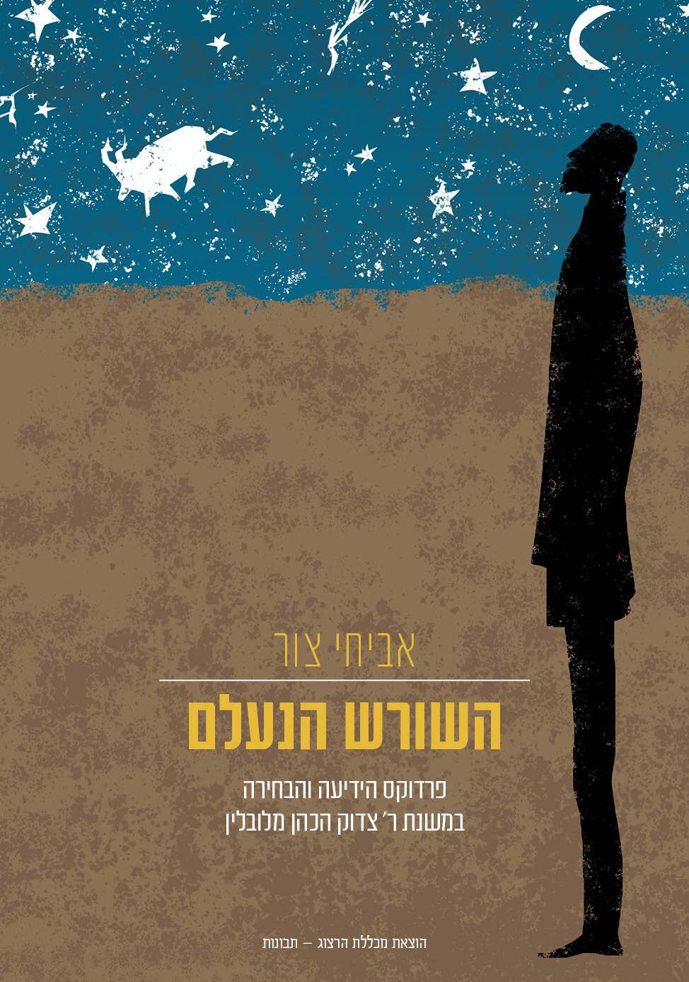 השורש הנעלם