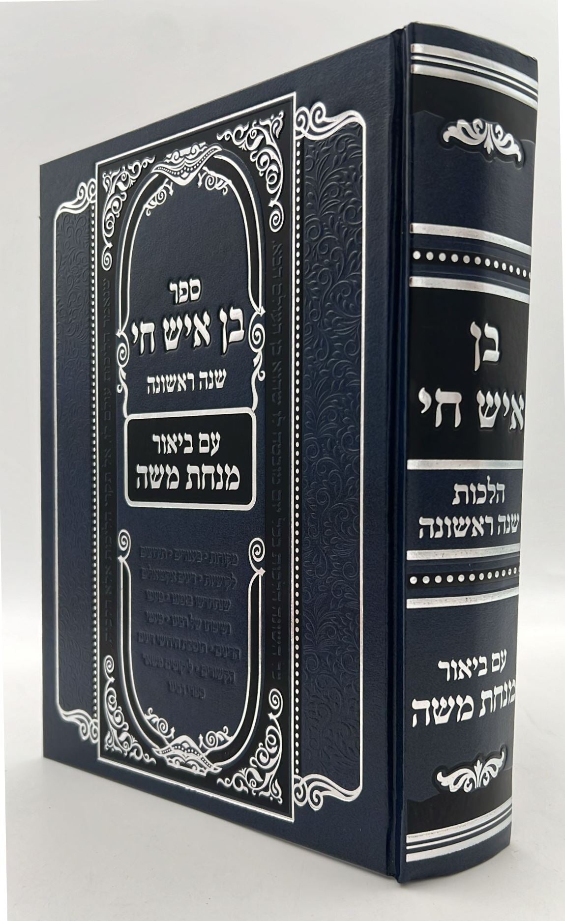 בן איש חי - הלכות שנה ראשונה / עם ביאור מנחת משה