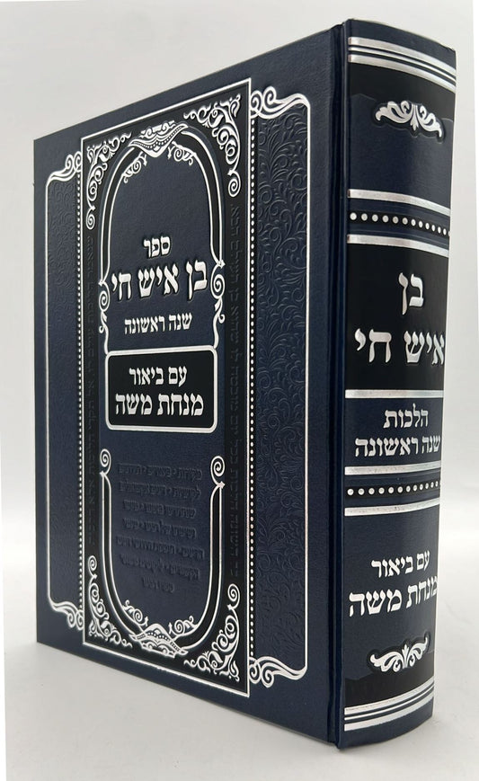 בן איש חי - הלכות שנה ראשונה / עם ביאור מנחת משה