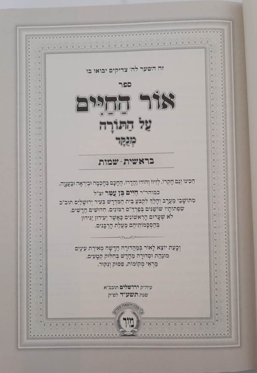 אור החיים על התורה בכרך אחד כתב מרובע מנוקד / הוצאת מיר