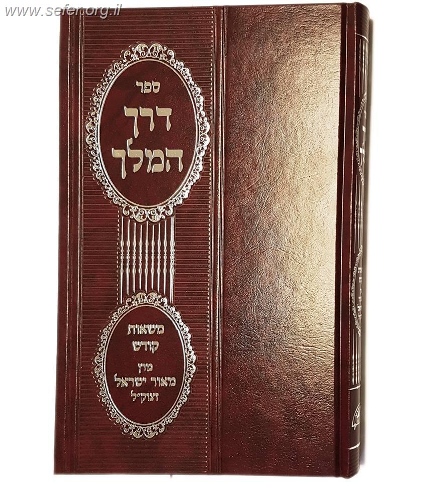 דרך המלך - משאות קודש / מרן מאור ישראל זצוק"ל