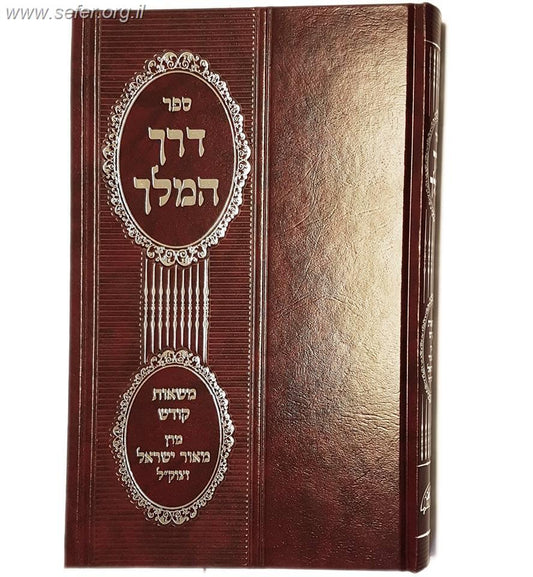 דרך המלך - משאות קודש / מרן מאור ישראל זצוק"ל