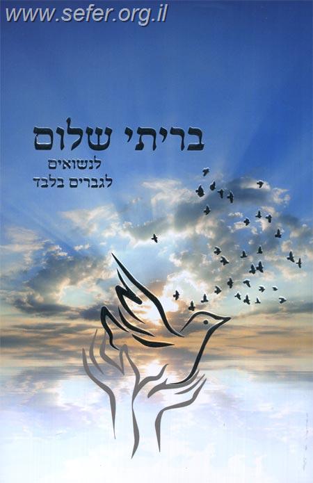 בריתי שלום - לנשואים / הרב שלום ארוש