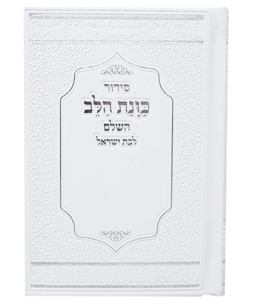 סידור כוונת הלב לבת ישראל דמוי עור (PU) מדורג עם לשוניות - צבע לבן / נוסח עדות המזרח