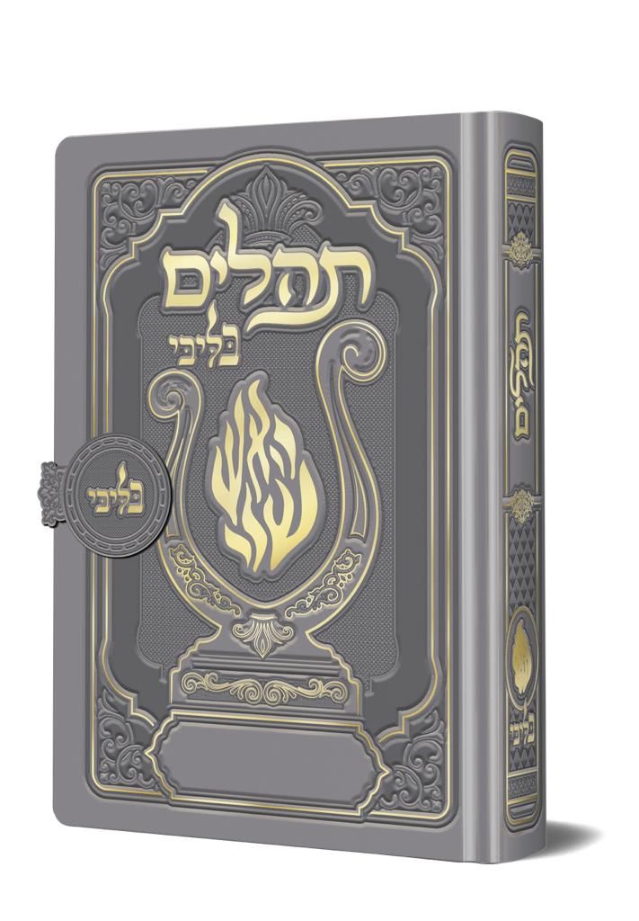 תהלים מגנט המהודר - הנבל עם האש שלי צבע כסף פורמט קטן / בליבי