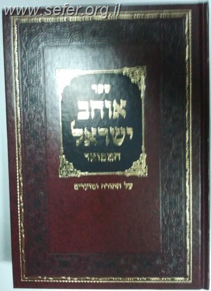 אוהב ישראל המפואר על התורה והמועדים