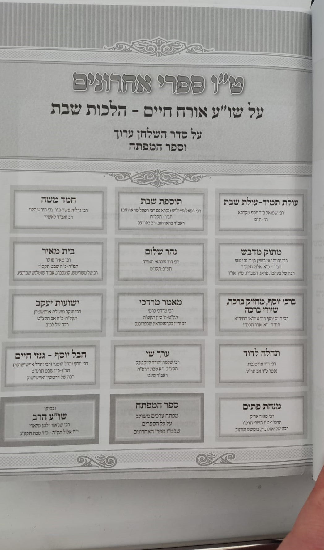 טו' מפרשי השולחן ערוך ב' כרכים - על אורח חיים / הלכות שבת