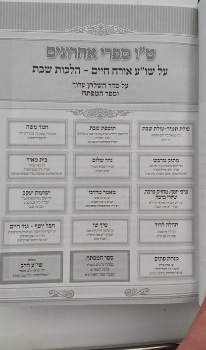 טו' מפרשי השולחן ערוך ב' כרכים - על אורח חיים / הלכות שבת