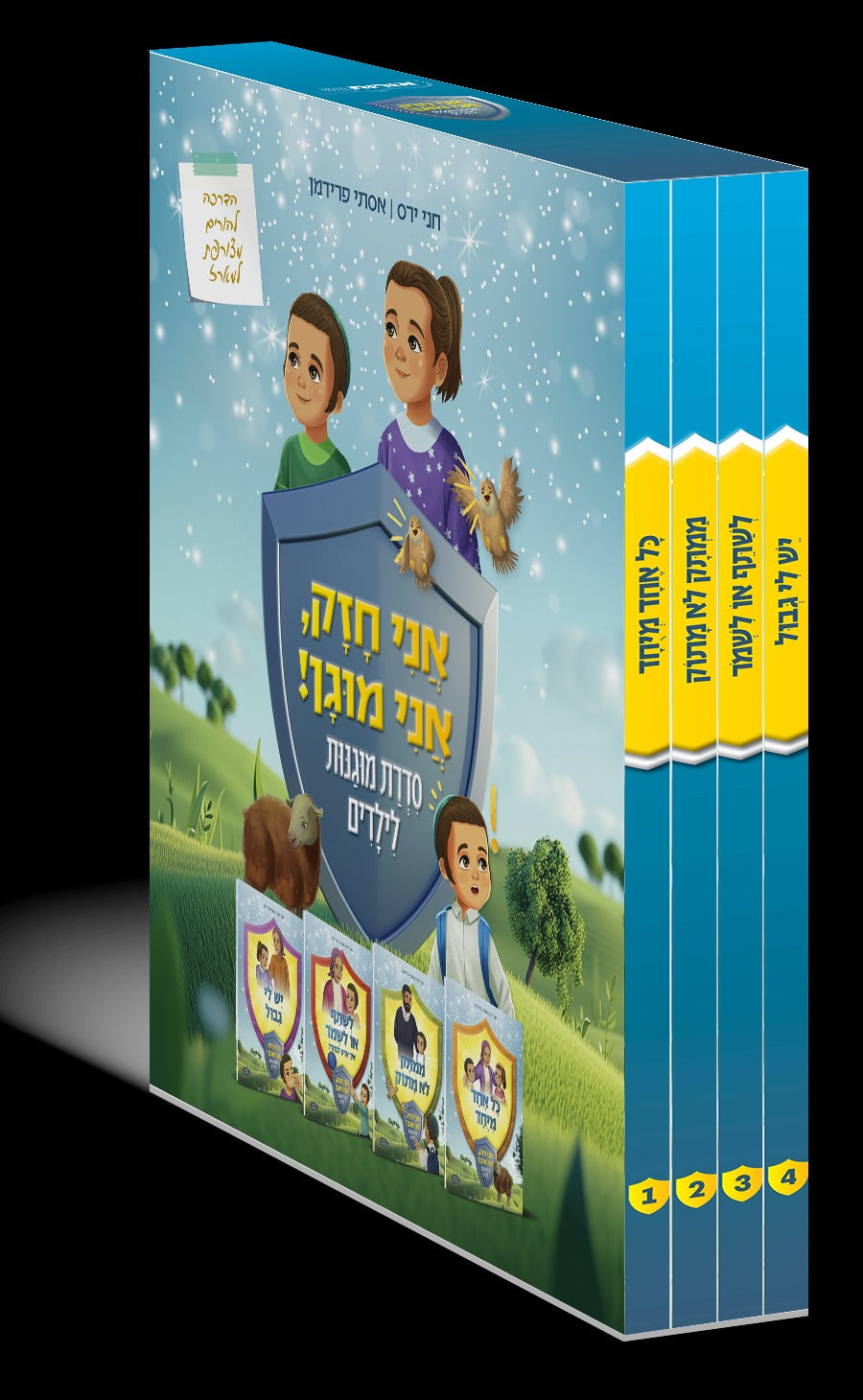 אני חזק, אני מוגן - ד' כרכים / סדרת מוגנות לילדים