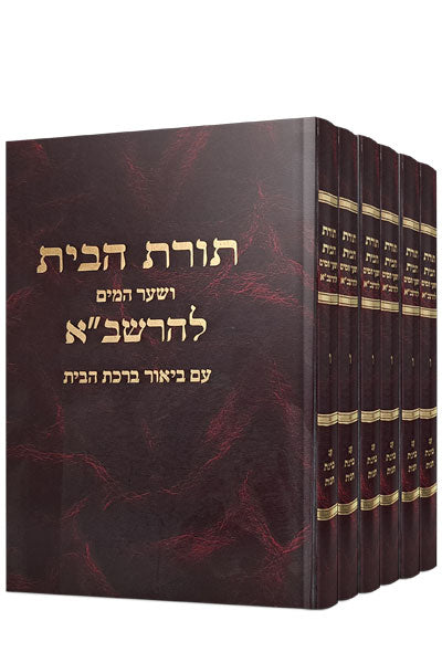 תורת הבית להרשב"א ו' כרכים / הפצת הספר