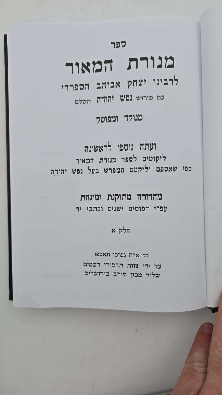 מנורת המאור - עם פירוש נפש יהודה השלם ב' כרכים / כריכת סקאי