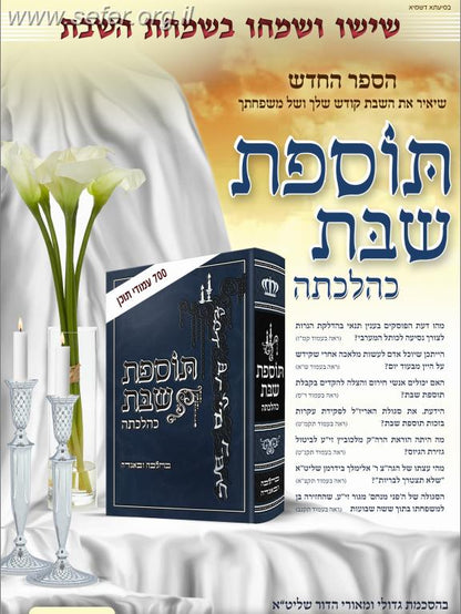 תוספת שבת כהלכתה - בהלכה ובאגדה