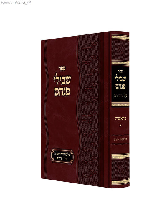 שבילי פנחס על התורה - בראשית חלק ב' / ר' פנחס פרידמאן