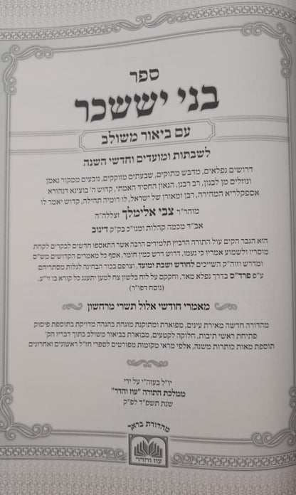 בני יששכר לרבי צבי אלימלך מדינוב זצוק"ל - ביאור משולב / אלול-תשרי-מרחשון