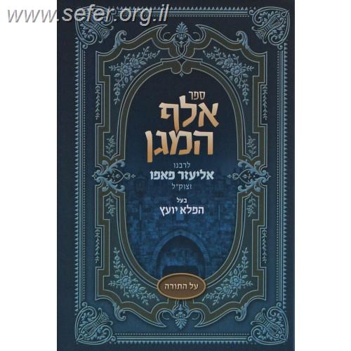 אלף המגן על התורה / ר' אליעזר פאפו