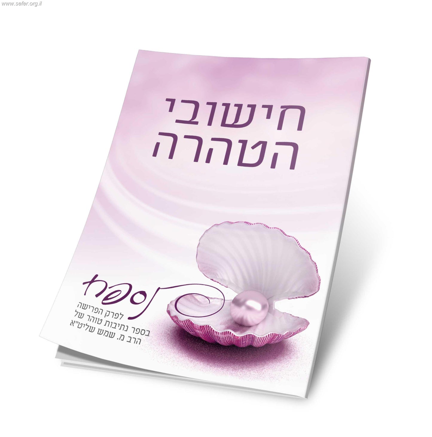 חישובי הטהרה - נספח לפרק הפרישה בספר נתיבות טוהר / הרב מ. שמש שליט"א