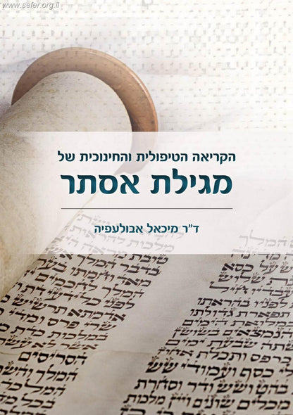 הקריאה הטיפולית והחינוכית של מגילת אסתר / ד"ר מיכאל אבולעפיה