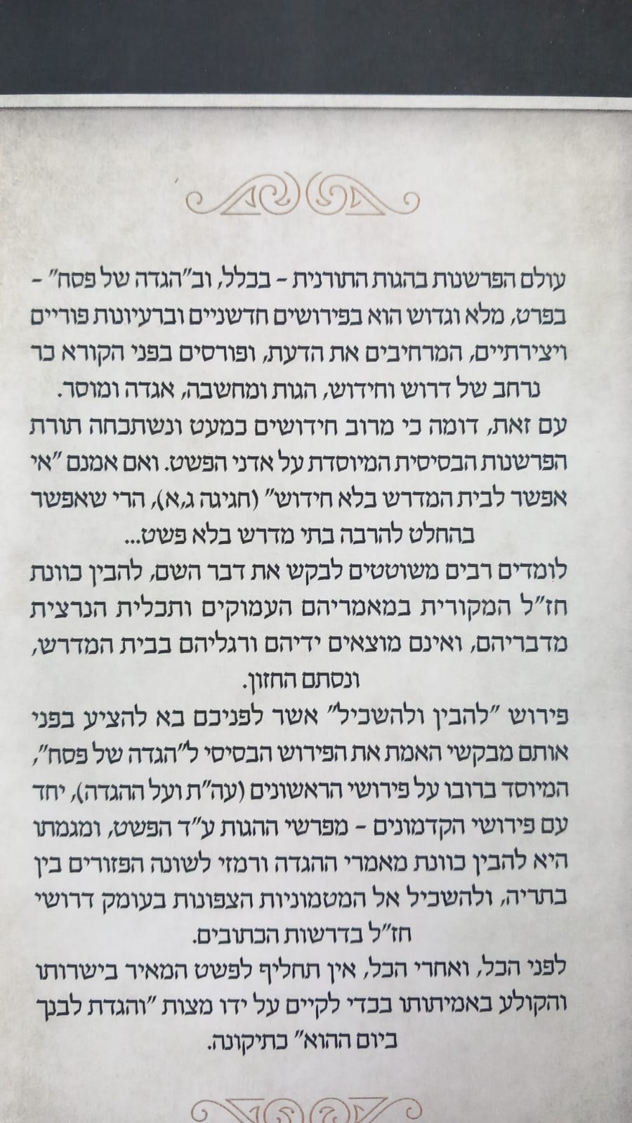 הגדה של פסח - להבין ולהשכיל / עם פירושי הפשט