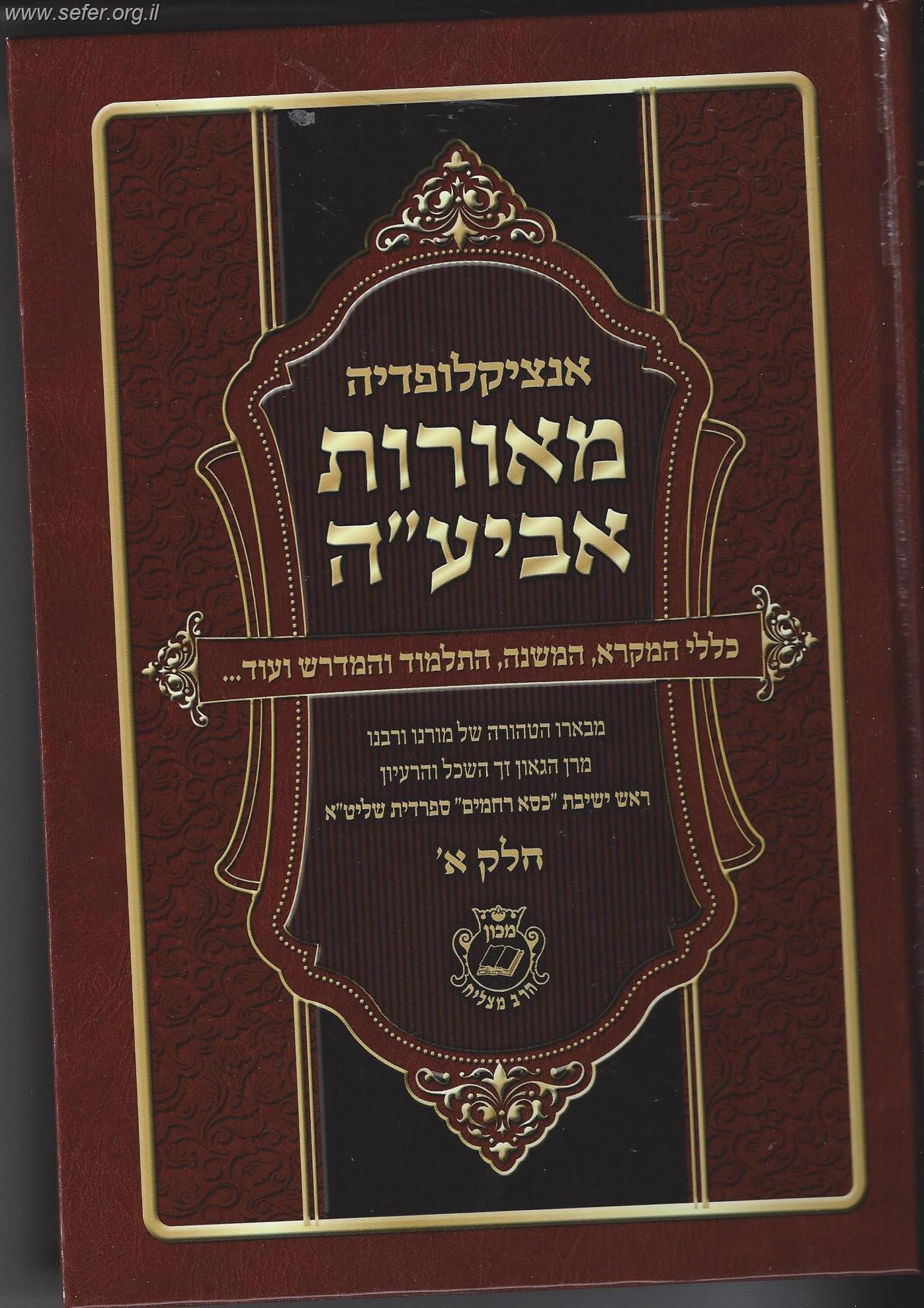 אנציקלופדיה מאורות אביע"ה חלק א'  / הרב מאיר מאזוז שליט"א