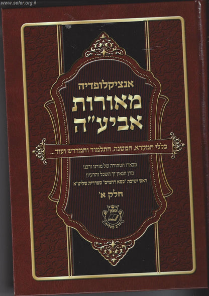 אנציקלופדיה מאורות אביע"ה חלק א'  / הרב מאיר מאזוז שליט"א