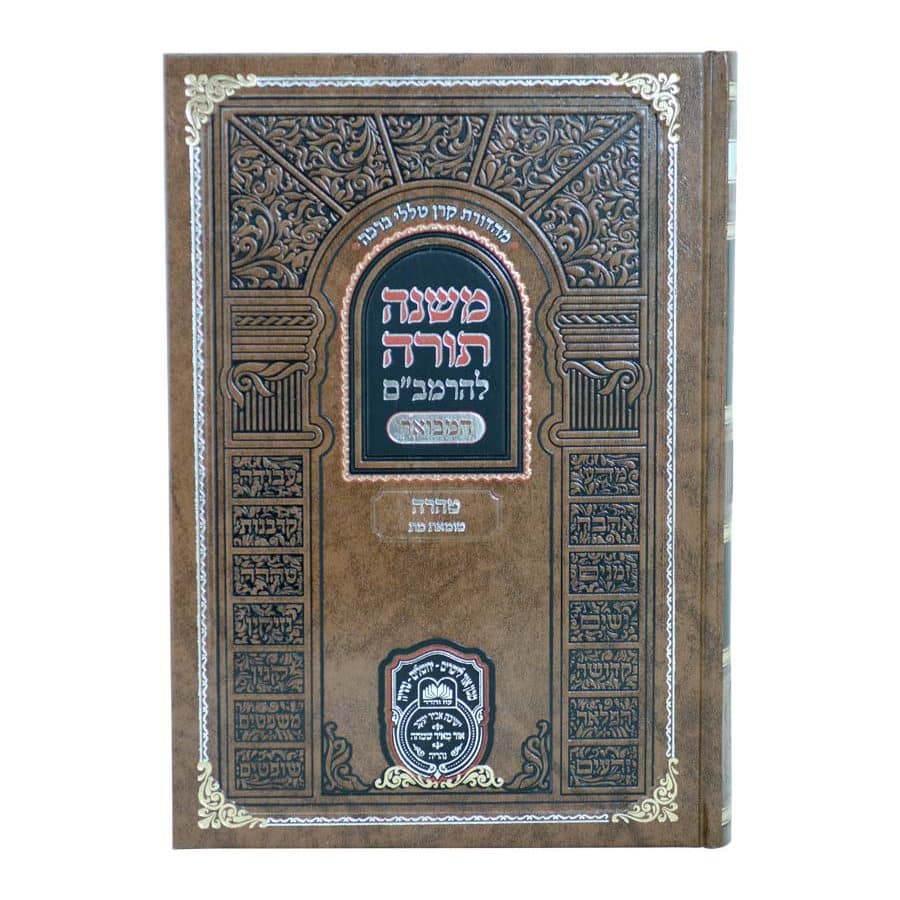 משנה תורה לרמב"ם המבואר טהרה - טומאת מת / עוז והדר