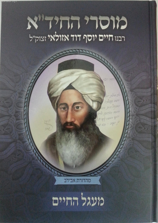 מוסרי החיד"א חלק ב' - מעגל השנה