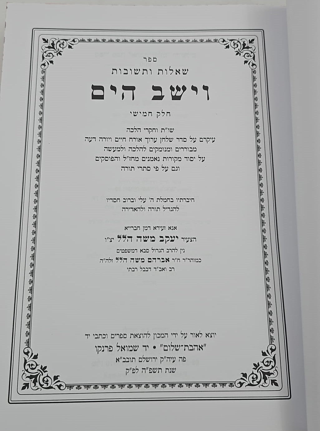 שו"ת וישב הים חלק ה' / ר' יעקב משה הלל שליט"א