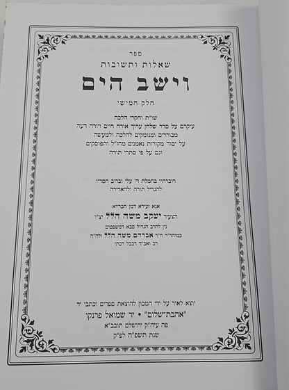 שו"ת וישב הים חלק ה' / ר' יעקב משה הלל שליט"א