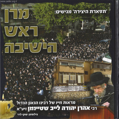 מרן ראש הישיבה / הגראי"ל שטיינמן זצוק"ל