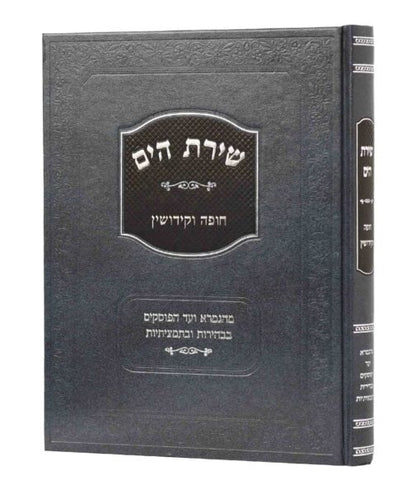 שירת הים - חופה וקידושין / הרב הלל מרצבך