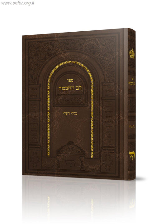 לב החכמה - כללי רש"י / הרב מאיר מימון