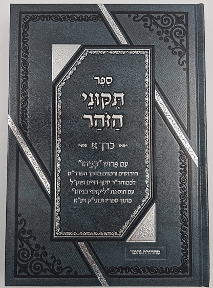 תיקוני הזוהר עם פירוש בניהו ב' כרכים / הוצאת סאלם