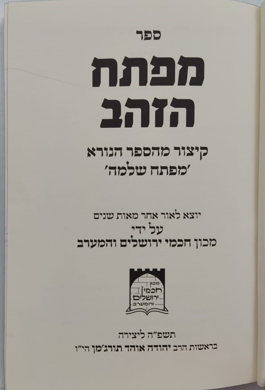 ספר מפתח שלמה - ספר קבלה קדום + מפתח הזהב - קיצור מעשי מהספר מפתח שלמה / במבצע מיוחד!