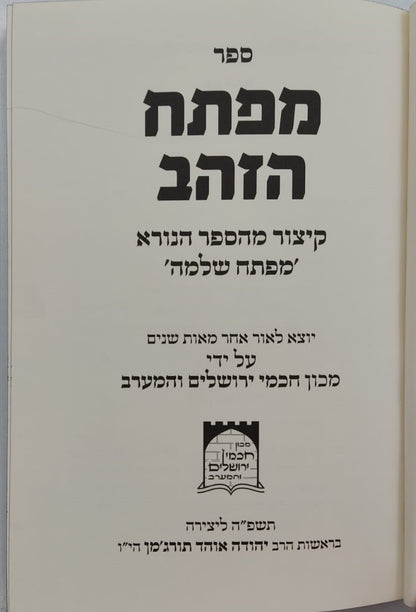 ספר מפתח שלמה - ספר קבלה קדום + מפתח הזהב - קיצור מעשי מהספר מפתח שלמה / במבצע מיוחד!