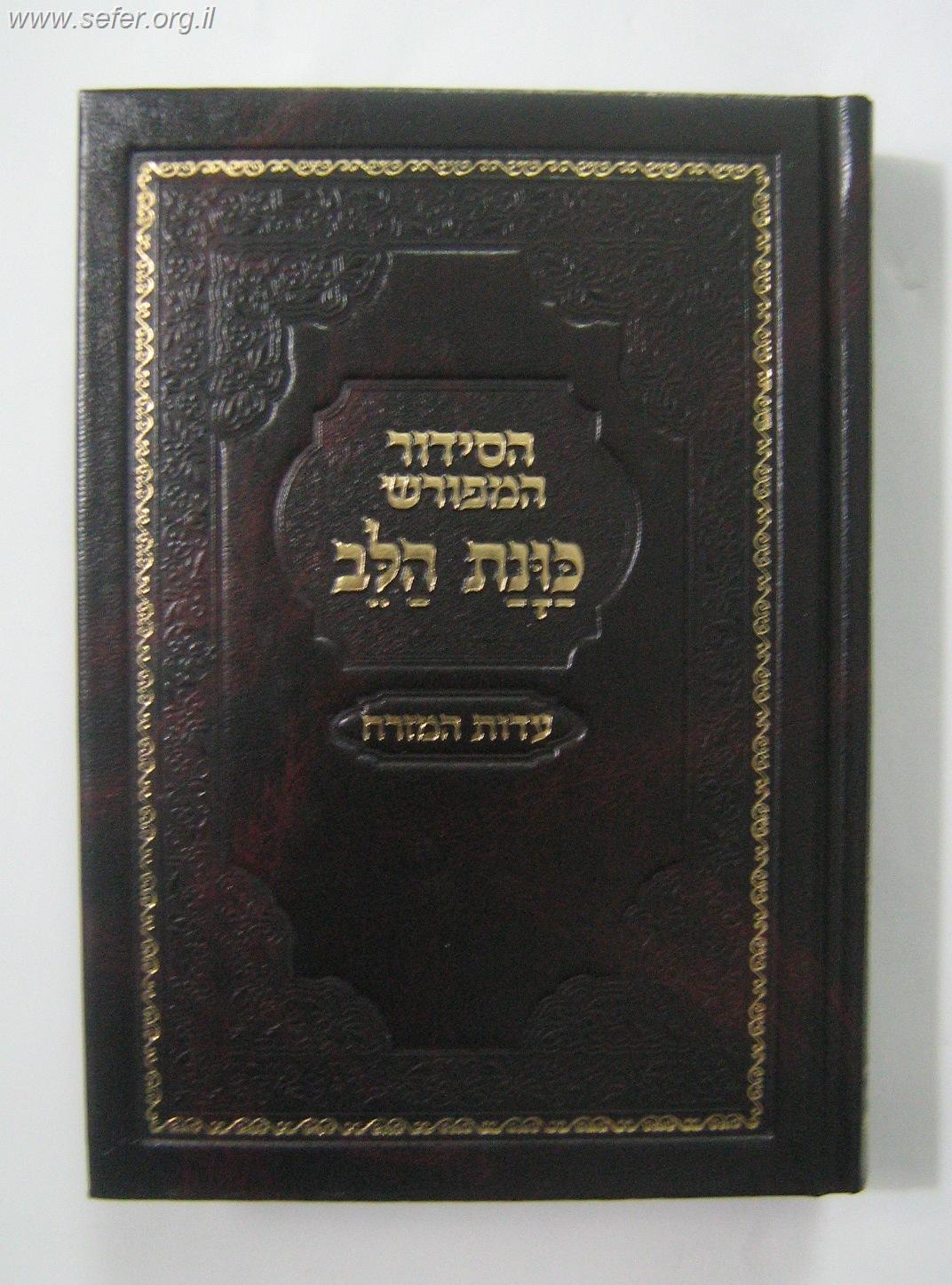 סידור כוונת הלב השלם - כריכה סקאי חום / פורמט בינוני