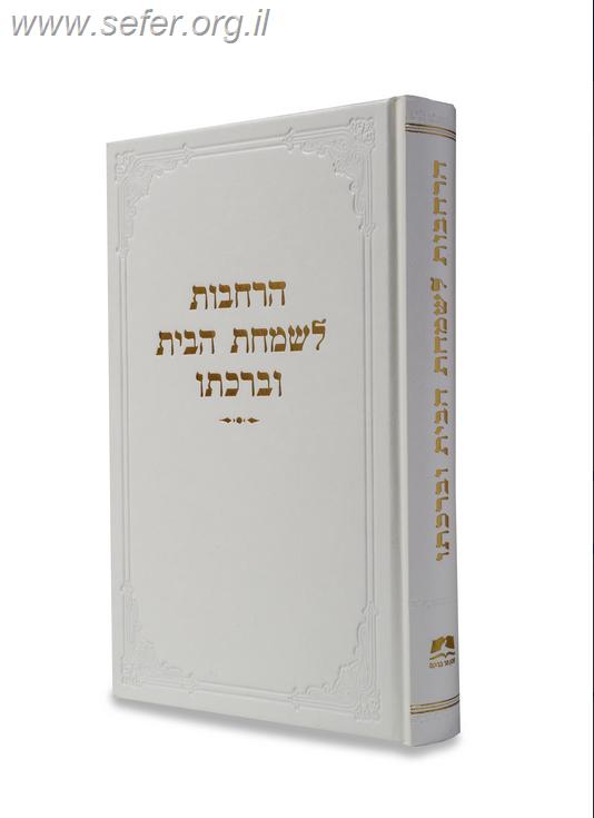 הרחבות לשמחת הבית וברכתו / הרב אליעזר מלמד