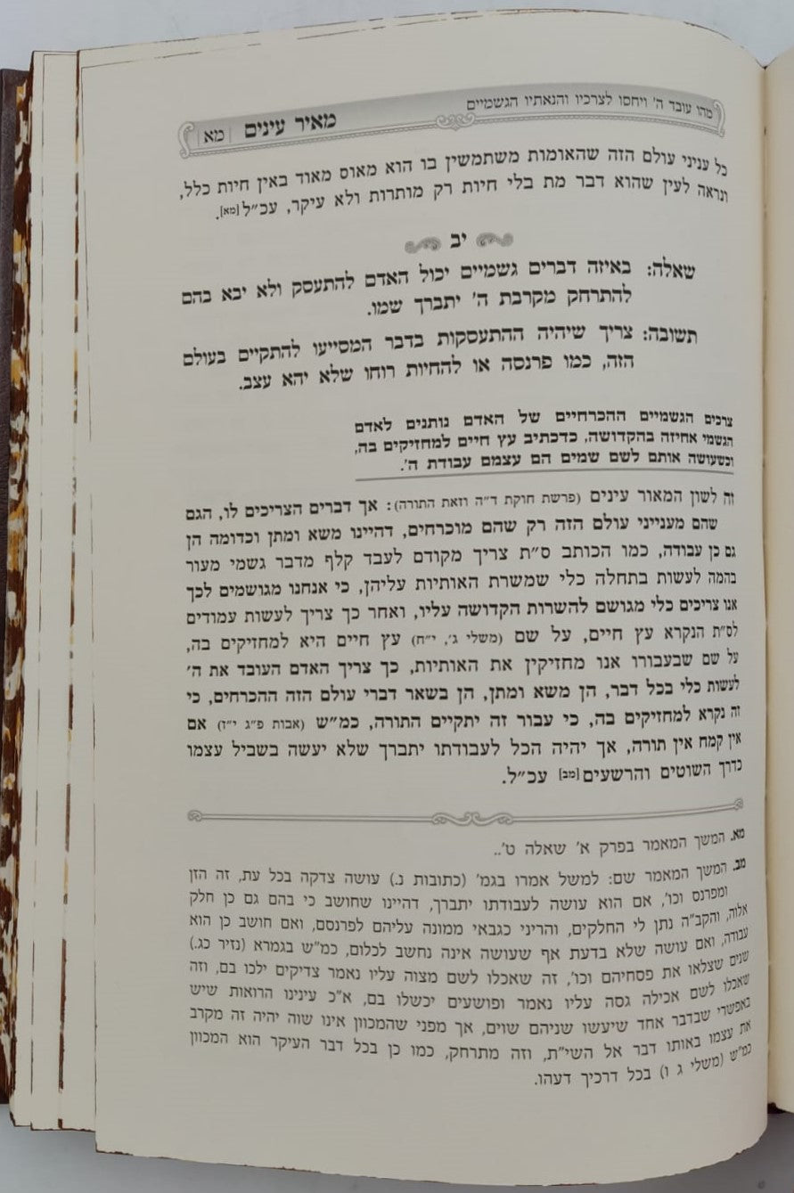 מאיר עינים - בהירות העבודה ותפקיד האדם / במשנת ספה"ק מאור עיניים