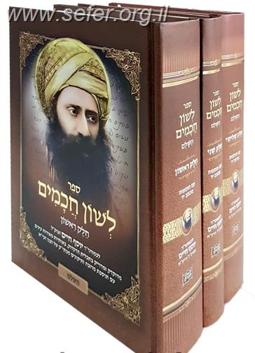 לשון חכמים ג' כרכים פורמט גדול / הבן איש חי [21 ס"מ]