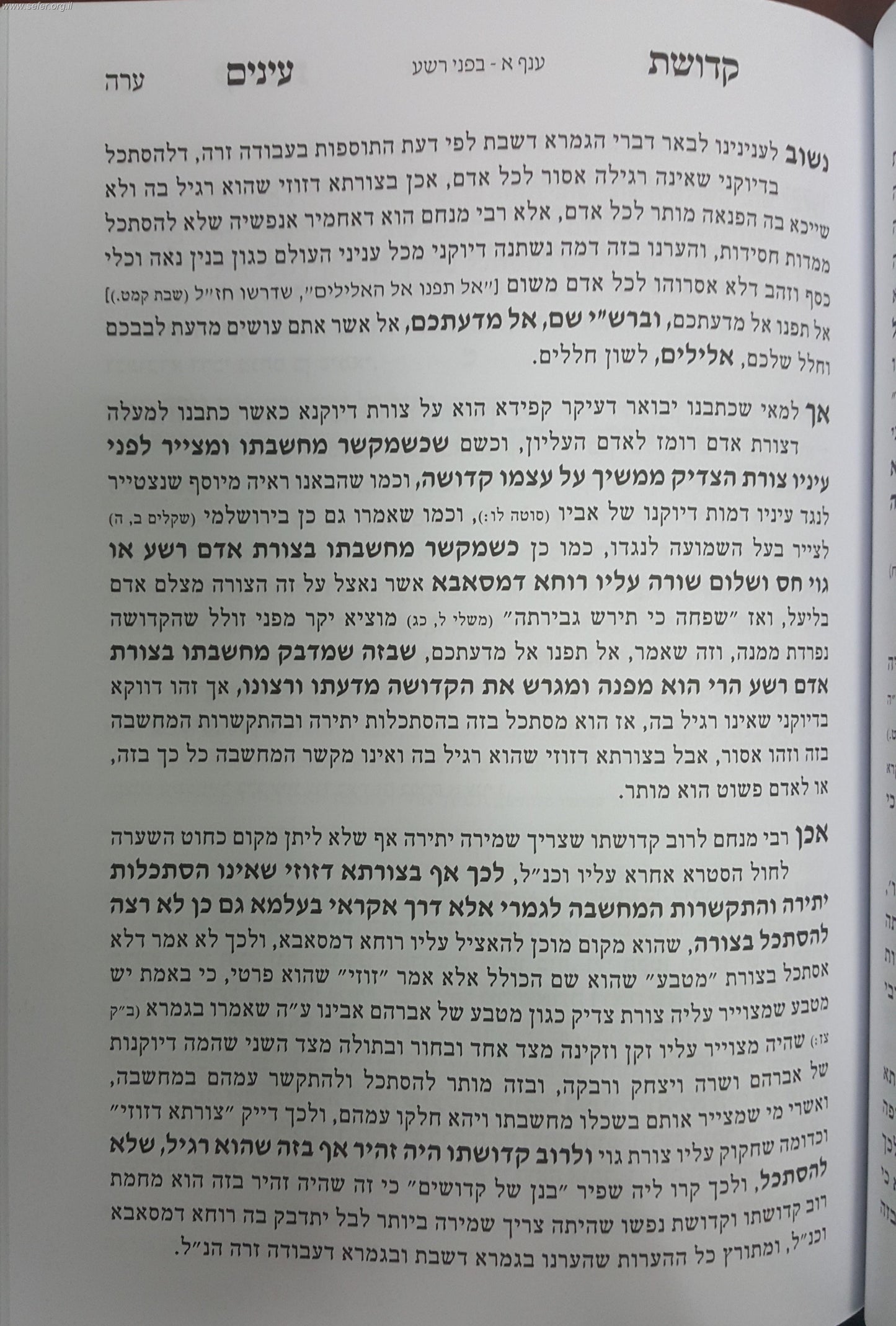 קדושת עיניים ב' כרכים - פורמט גדול / הרב אהרן טויסיג
