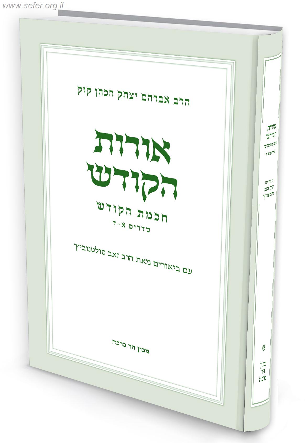 ביאורים לאורות הקודש – חכמת הקודש / הרב זאב סולטנוביץ'