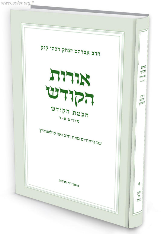 ביאורים לאורות הקודש – חכמת הקודש / הרב זאב סולטנוביץ'