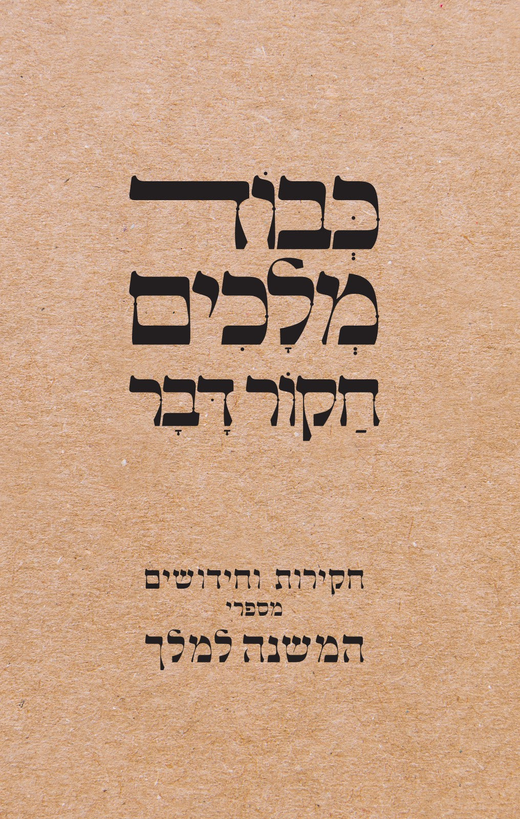 כבוד מלכים חקור דבר - חקירות וחידושים מספרי המשנה למלך