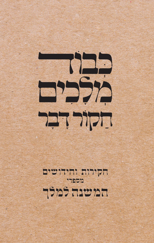 כבוד מלכים חקור דבר - חקירות וחידושים מספרי המשנה למלך