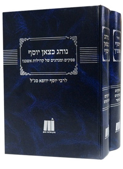 יוסף אומץ • נוהג כצאן יוסף ב' כרכים - פסקים ומנהגים לכל ימות השנה / ר' יוסף יוזפא האן נוירלינגן