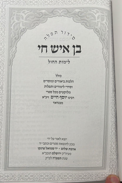 סידור תפילה - בן איש חי לימות החול / אהבת שלום