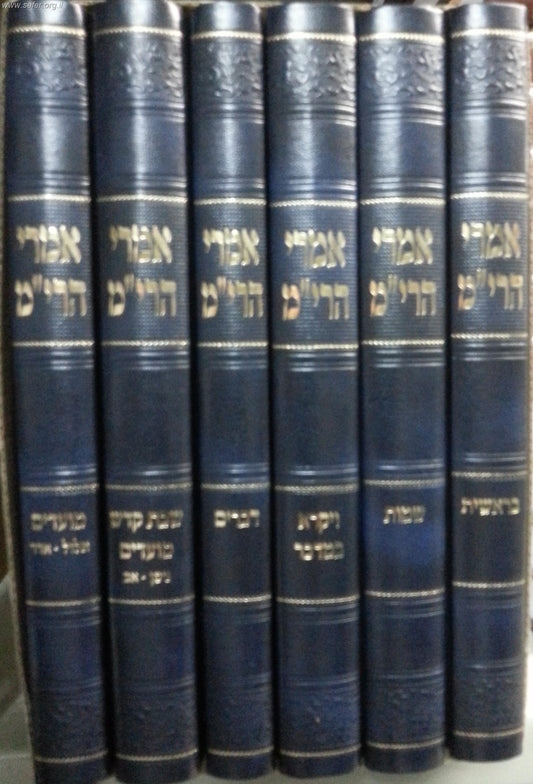 אמרי הרי"מ על התורה והמועדים ו' כרכים