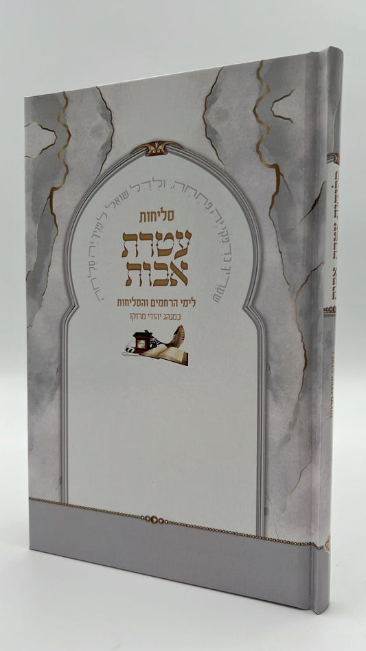 סליחות עטרת אבות השלם - פורמט גדול / נוסח יהודי מרוקו