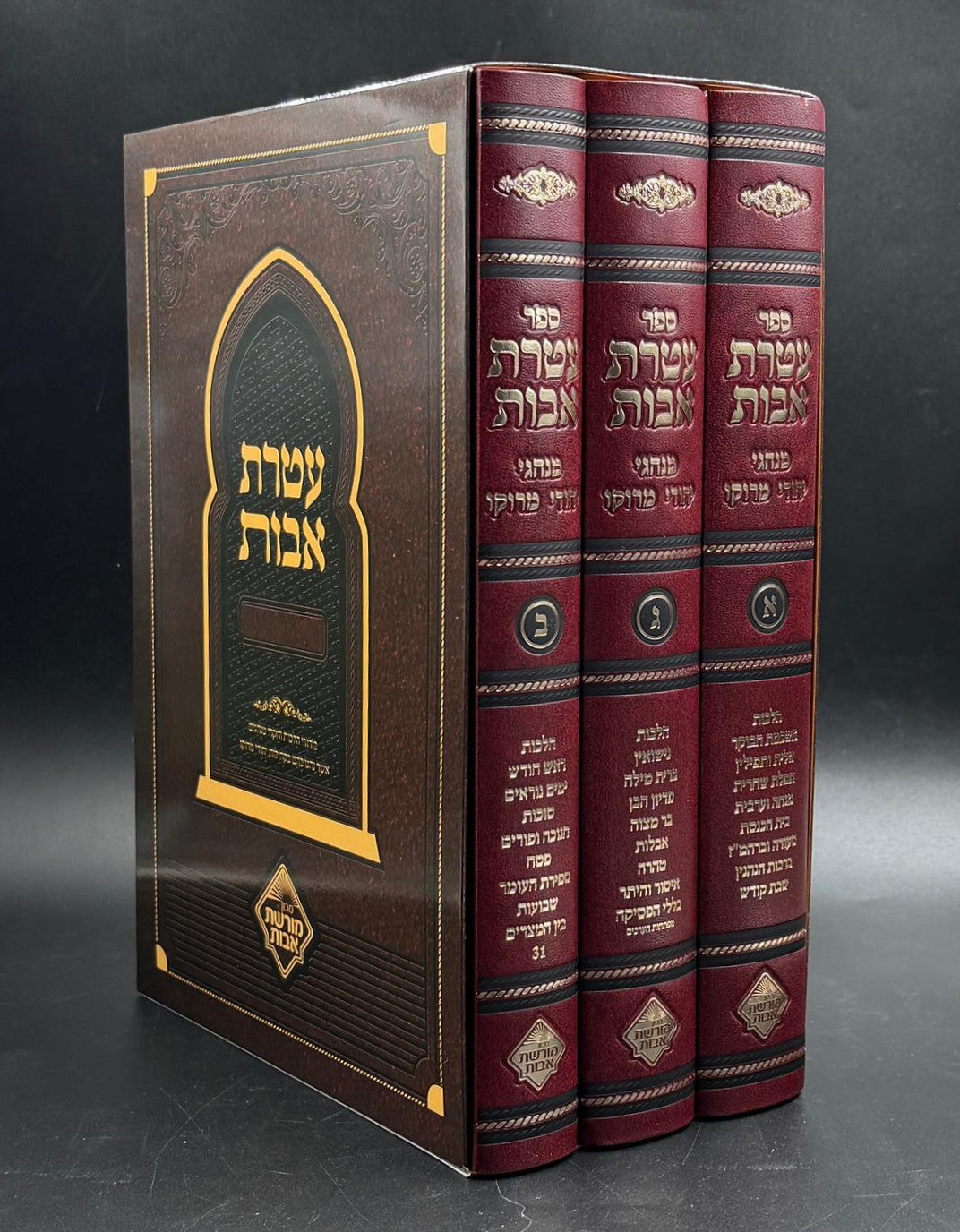 עטרת אבות מנהגי מרוקו ג"כ